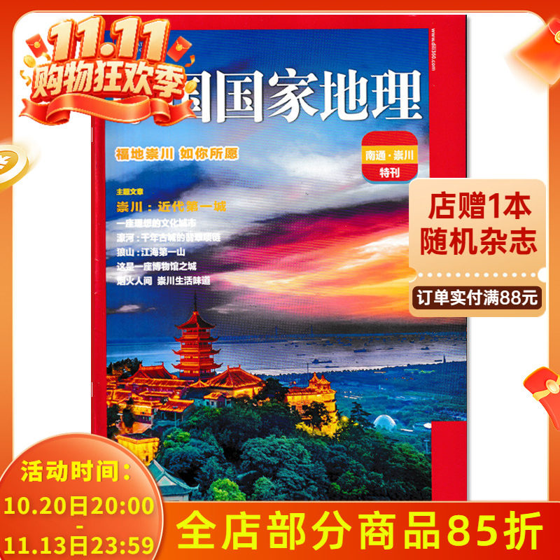 【只发别册】中国国家地理杂志 南通-崇州特刊 福地崇川 如你所愿  正版现货自然地理旅游旅行景观文化历史人文科普知识书籍期刊