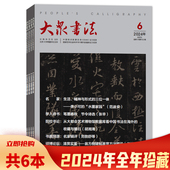 期数可选 6期全年珍藏组合打包 共6本 2025年第1期 大众书法杂志 2024年1 双月刊 书法艺术知识欣赏阅读书籍期刊