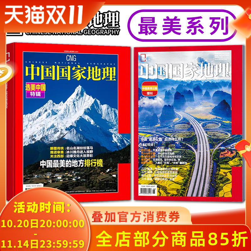 【最美系列共2本】中国国家地理