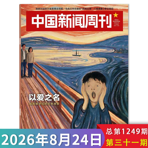 中国新闻周刊杂志2026年第29期