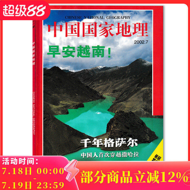 中国国家地理杂志2002年7月