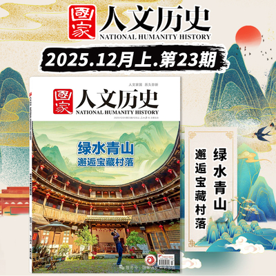 【单期】国家人文历史杂志2025年23期总第383期绿水青山 邂逅宝藏村落 文史参考趣味历史知识期刊