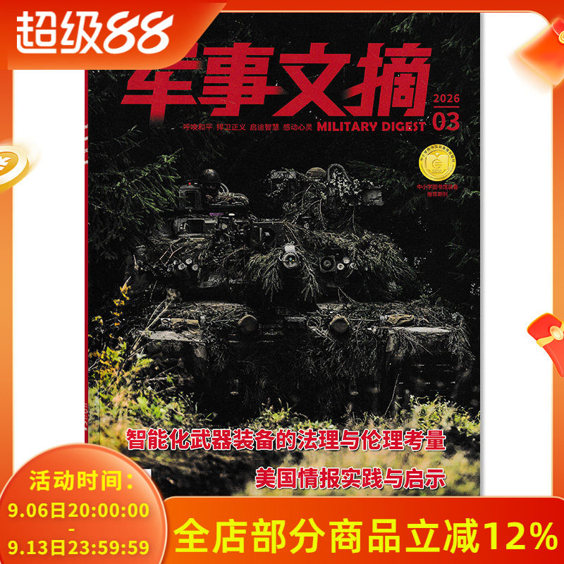 【 可选】军事文摘杂志2026年3月 可选2024年/2023年全年珍藏 装备科技科普国内外军事动态军事信息技术过期书籍期刊2022年合订本