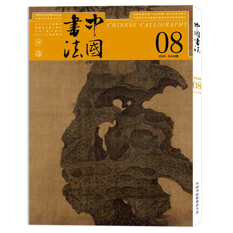 【单期可选】中国书法杂志2025年12月/2025年1-12月全年珍藏组合打包 中国书法艺术毛笔字临摹字帖书画练习书学书籍期刊