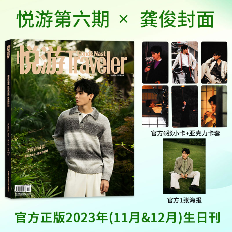 悦游Traveler2023年11&12月