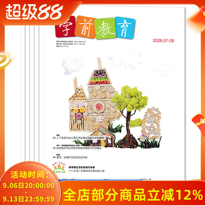 【套餐可选】共6本 学前教育杂志幼教版2026年1-8月组合打包 /2025/2024/2023年1-12月全年正版幼儿园教师保育教学知识亲子