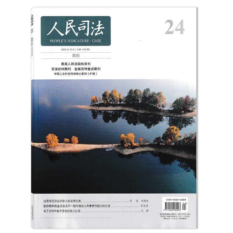 【可选】人民司法杂志2025年第24期电子合约中数字签名的效力认定 司法类期刊杂志 法部政府法制中心主办,书籍/杂志/报纸,期刊杂志,淘宝优惠券,粉丝福利购,淘宝优惠卷