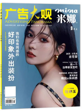 mina米娜杂志2023年9月