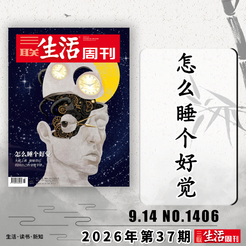 三联生活周刊2026年第37期可选										