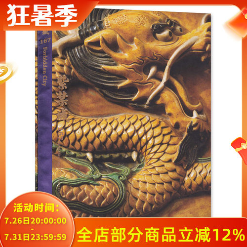 【典藏精装版】紫禁城杂志 2008年12月号 总第167期 艺术鉴赏文物收藏宫廷历史传统文化生活品位美学哲学故宫博物院出品书籍期刊