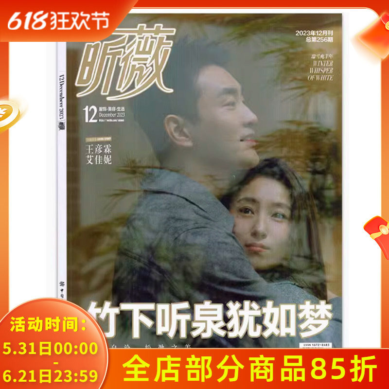 Vivi昕薇杂志 2023年12月 总第256期 封面 吴彦霖/艾佳妮 竹下听泉犹如梦 自得自美洽 松弛之美