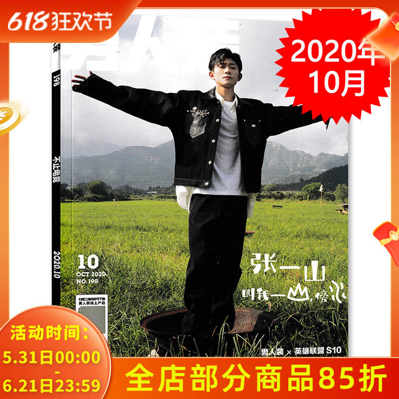 【封面张一山】男人装杂志 2020年10月总第198期 英雄联盟S10 内文 辛巴 陈若轩 朱婧汐 LGD TES战队 写真时尚潮流写真男性期刊