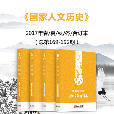 【全年珍藏 共4本】国家人文历史杂志合订本 2017年总169-192第期春/夏/秋/冬打包 文史参考历史真相趣味时政新闻阅读书籍期刊