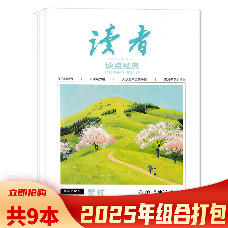 套餐读者经典杂志2025年
