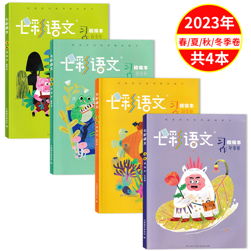 七彩语文杂志习作精编本