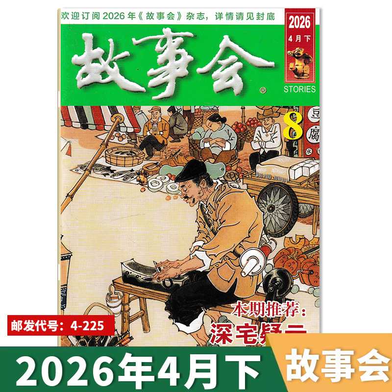 【可选】故事会杂志 2025年1-23期组合打包 任选2024-2018年全年珍藏组合打包 文摘阅读期刊 合订本珍藏本