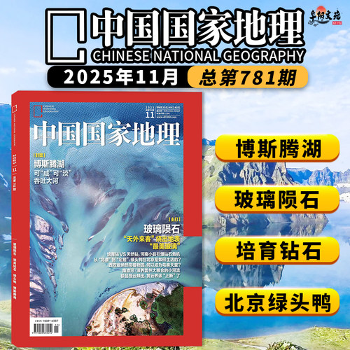 【跳进地理书的旅行】中国国家地理杂志2025年11月封面:博斯腾湖  内文：齐思钧 文韬 唐九洲地理游记 旅游人文自然书籍期刊