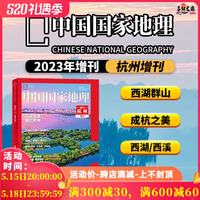 【飞机盒+赠书签】中国国家地理杂志杭州增刊2023年 增刊 浙江天赐宝藏/地里乾坤/天目山/大明山/钱塘江/富春江/梅城古镇