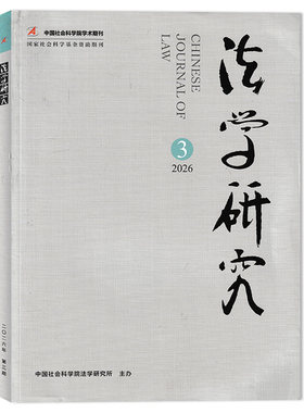 法学研究杂志2026年第3期