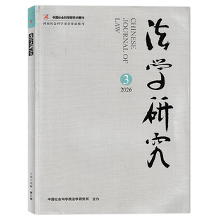 【可选】法学研究杂志2026年第3期不法原因给付之财产返还的差序规则  中国社会科学研究院法学研究所主办 法学类期刊杂志