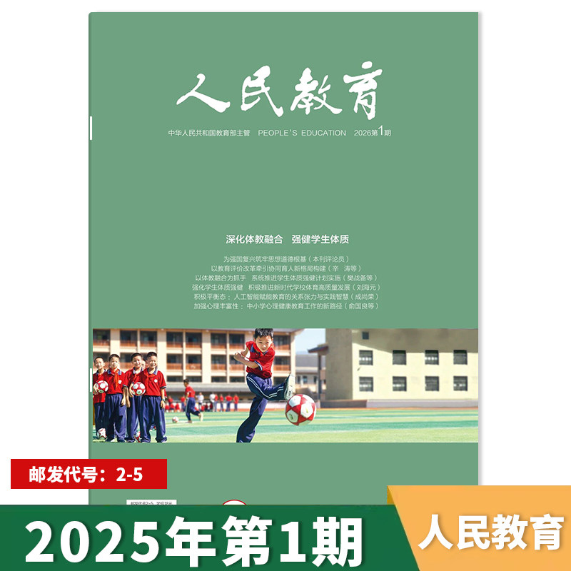 【单期可选】人民教育杂志2026年第1期深化体教融合、强健学生体质 综合性的教育刊物广大教育者期刊全年订阅,书籍/杂志/报纸,期刊杂志,淘宝优惠券,粉丝福利购,淘宝优惠卷