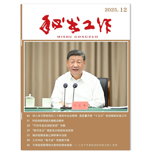 【可选】秘书工作杂志2025年第12期专题:打好年底总结收官战 加强工作深度复盘 发挥年度总结效用 政治类期刊杂志