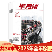 现代化公务员考试参考资料时事解析申论书籍期刊非全年订阅 半月谈杂志2025年1 套装 2023 可选 2024 中国式 24期打包 十五五