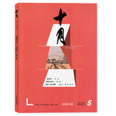 单本可选 当代 十月长篇小说杂志2025年第5期 2023年1 双月刊 任选2024年 6期全年珍藏组合打包 收获同类型大型综合性文学刊物