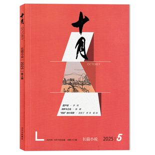 【单本可选】十月长篇小说杂志2025年第5期 任选2024年/2023年1-6期全年珍藏组合打包 双月刊 当代/收获同类型大型综合性文学刊物