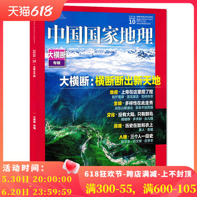 【有磨损 正版现货】中国国家地理杂志 2018年10月特刊 总第696期 大横断山脉专辑 横断断出新天地