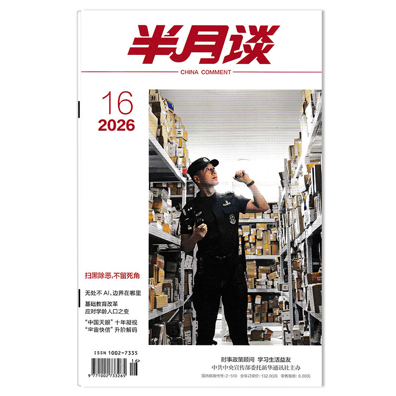 【单期可选】半月谈杂志2026年第16期 扫黑除恶，不留死角 公务员考试参考资料时事解析申论书籍期刊杂志