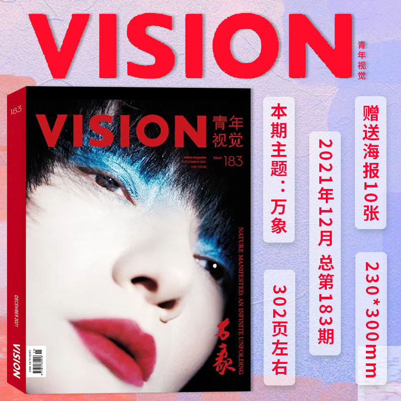 有塑封【总第183期】VISION青年视觉杂志2021年12月 本期主题：万象  艺术与设计卷宗生活月刊摄影时装服装人文空间影像类期刊杂志