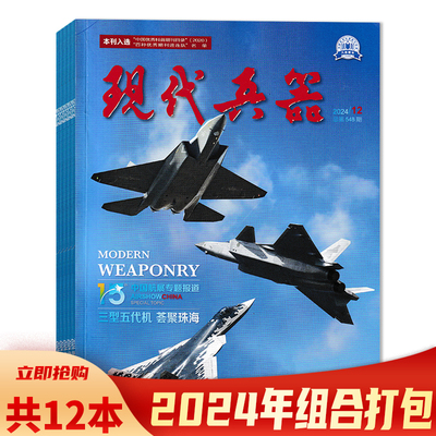 现代兵器2024年1-12月可选