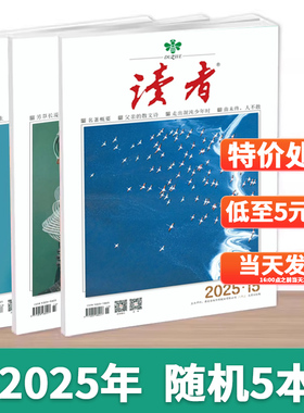 共10本【纯读者过刊清仓福袋】读者杂志2024随机10本组合打包福袋盲盒过刊文摘文学高中生青少年意林作文素材青年文摘书籍期刊