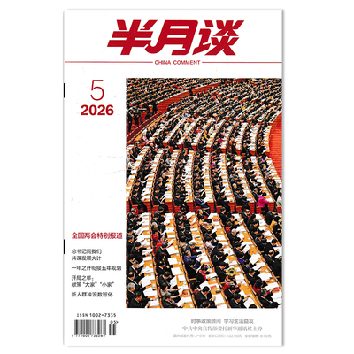 【单期可选】半月谈杂志2026年第5期全国两会特别报道 公务员考试参考资料时事解析申论书籍期刊杂志