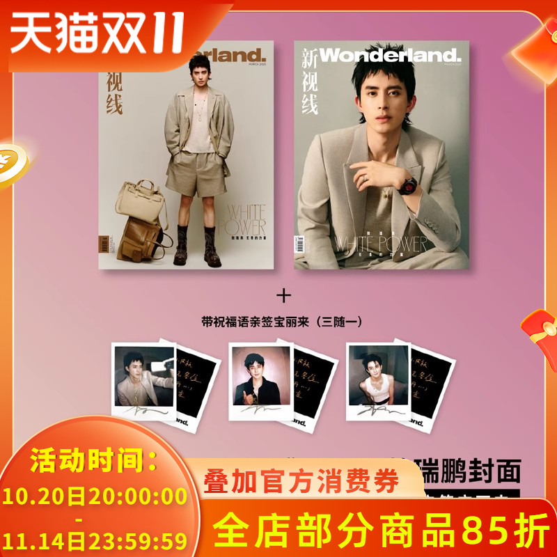 【飞机盒打包】Wonderland.新视线杂志2025年3月封面敖瑞鹏 无畏的力量  内文:金晨  明星时尚潮流期刊杂志