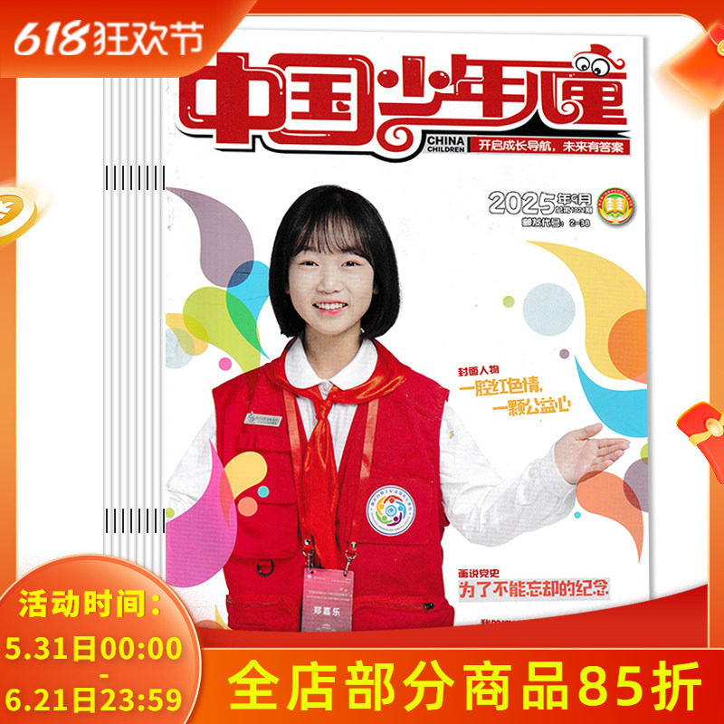 【系列可选】共9本 中国少年儿童杂志2025年1-9月组合打包 小记者采访与写作/多彩语文 儿童过期刊课外杂志科普军体杂志