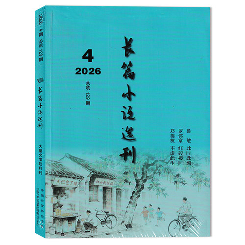 【2026年可选】长篇小说选刊