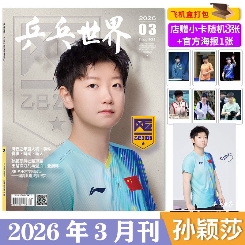 【单期可选】乒乓世界杂志2025年12月王曼昱&樊振东王楚钦/看天下2025年12期王楚钦/1月孙颖莎乒乓球实用技术球姿分解人物历程