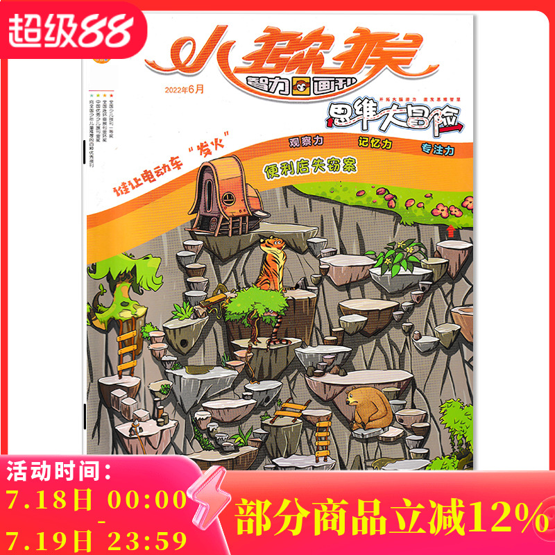 小猕猴思维大冒险杂志共7本