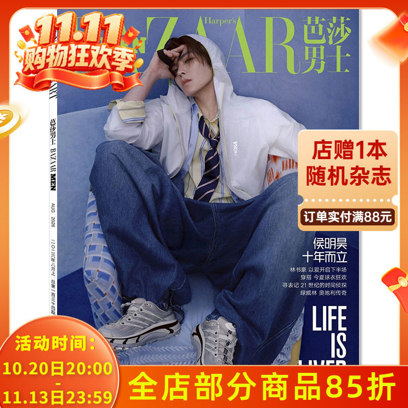 【单期可选】芭莎男士杂志2026年8月上封面侯明昊  任选徐明浩陈飞宇马伯骞2021年林更新王源杨幂杨洋吴磊迪丽热巴