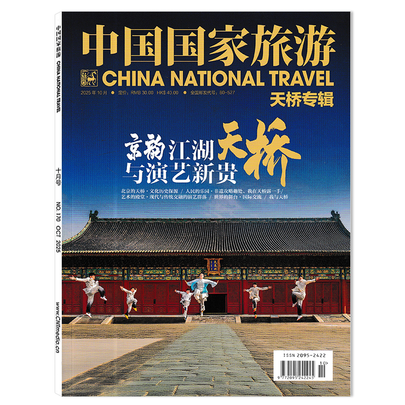 中国国家旅游杂志2025年10月