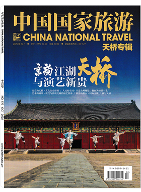 【套餐可选】中国国家旅游杂志2025年10月 天桥专辑 京韵江湖与演艺新贵 旅行影像视觉人文地理知识书籍期刊非全年合订本