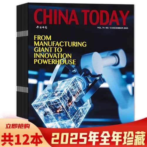 今日中国杂志2025年1-10月现货