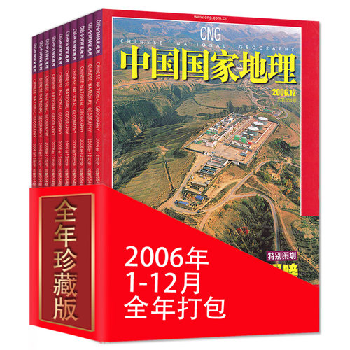 全年12本打包 中国国家地理杂志 2006年1-12月 青海专辑景观大道珍藏 正版现货自然地理旅游旅行景观文化历史人文科普知识书籍期刊