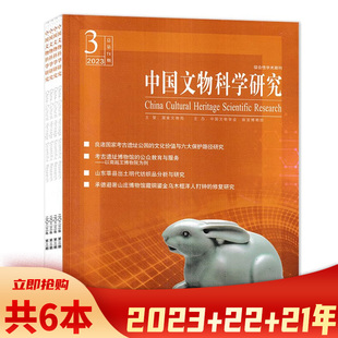 4期组合打包 2021年1 2022年1 中国文物科学研究 文学文物古董研究综合性学术期刊 2023年3 共6本