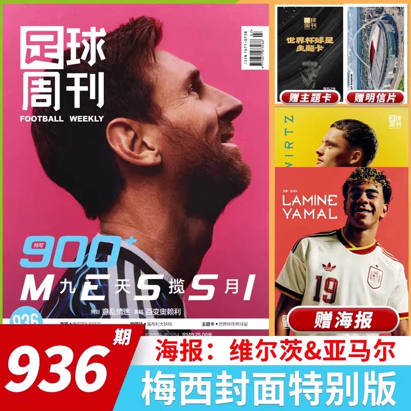 【套餐可选】足球周刊杂志足球周刊2025年第24期特别版：北京国安2025足协杯冠军 曼城欧冠冠军阿根廷世界杯米兰C罗海报球星卡英超