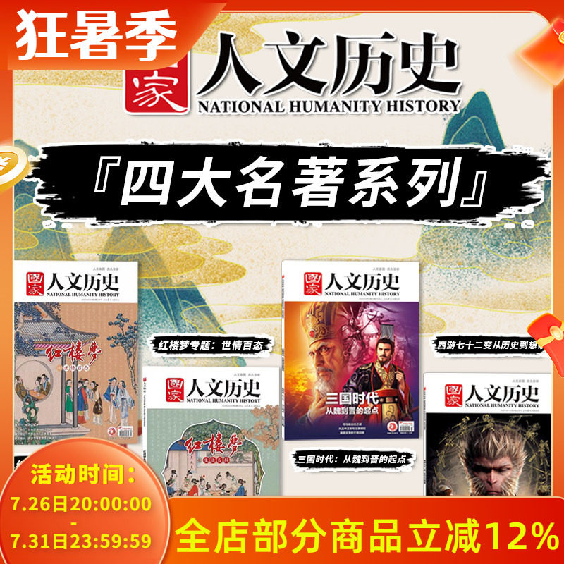 【四大名著系列】国家人文历史杂志 2023年第3+4期红楼梦专题：生活百科+世情百态+2024年第23期三国时代+2025年第4期西游七十二变