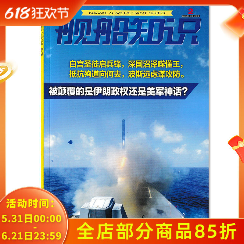 【可选】舰船知识杂志2026年2月被颠覆的是伊朗政权还是美军神话？任选2025/2024/2023全年珍藏 科技舰船航母舰艇武器知识书籍期刊