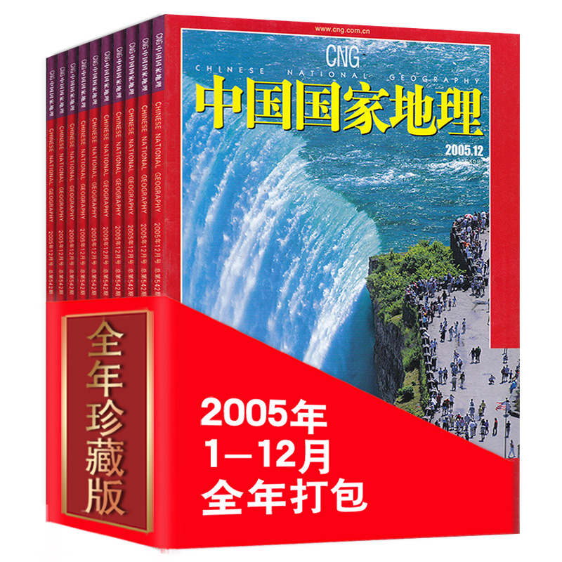 全年12本打包中国国家地理杂志 2005年1-12月西藏陕西专辑选美中国特辑正版自然地理旅游旅行景观文化历史人文科普知识书籍期刊